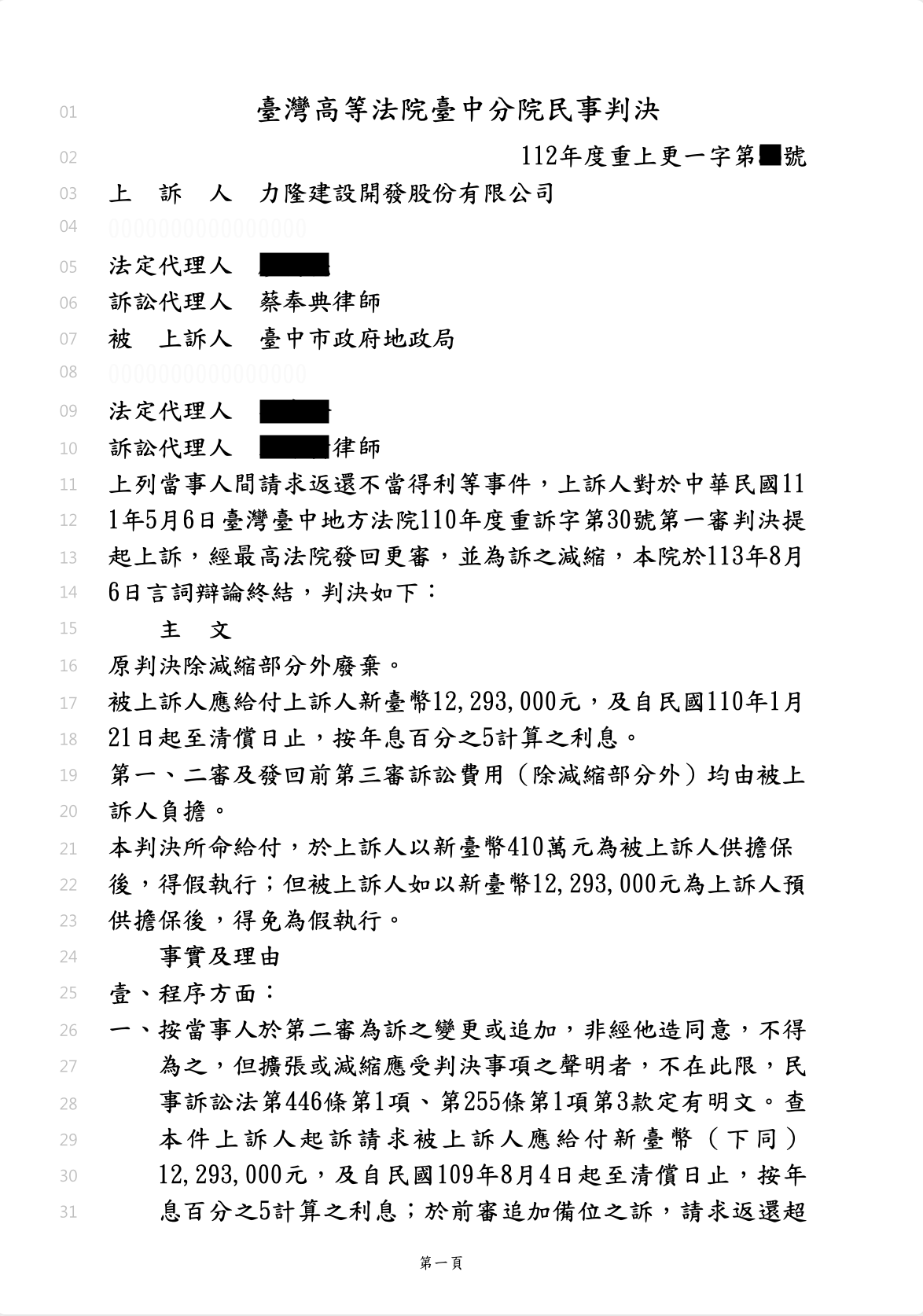 不當得利保證金返還案、蔡奉典律師