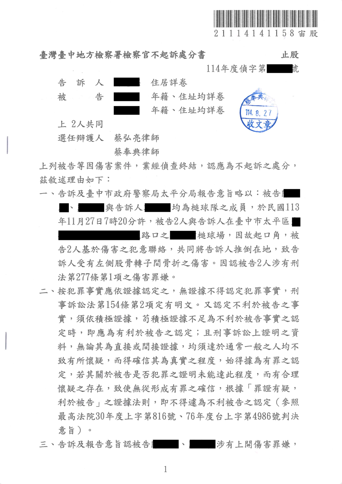 槌球場傷害案、蔡奉典律師