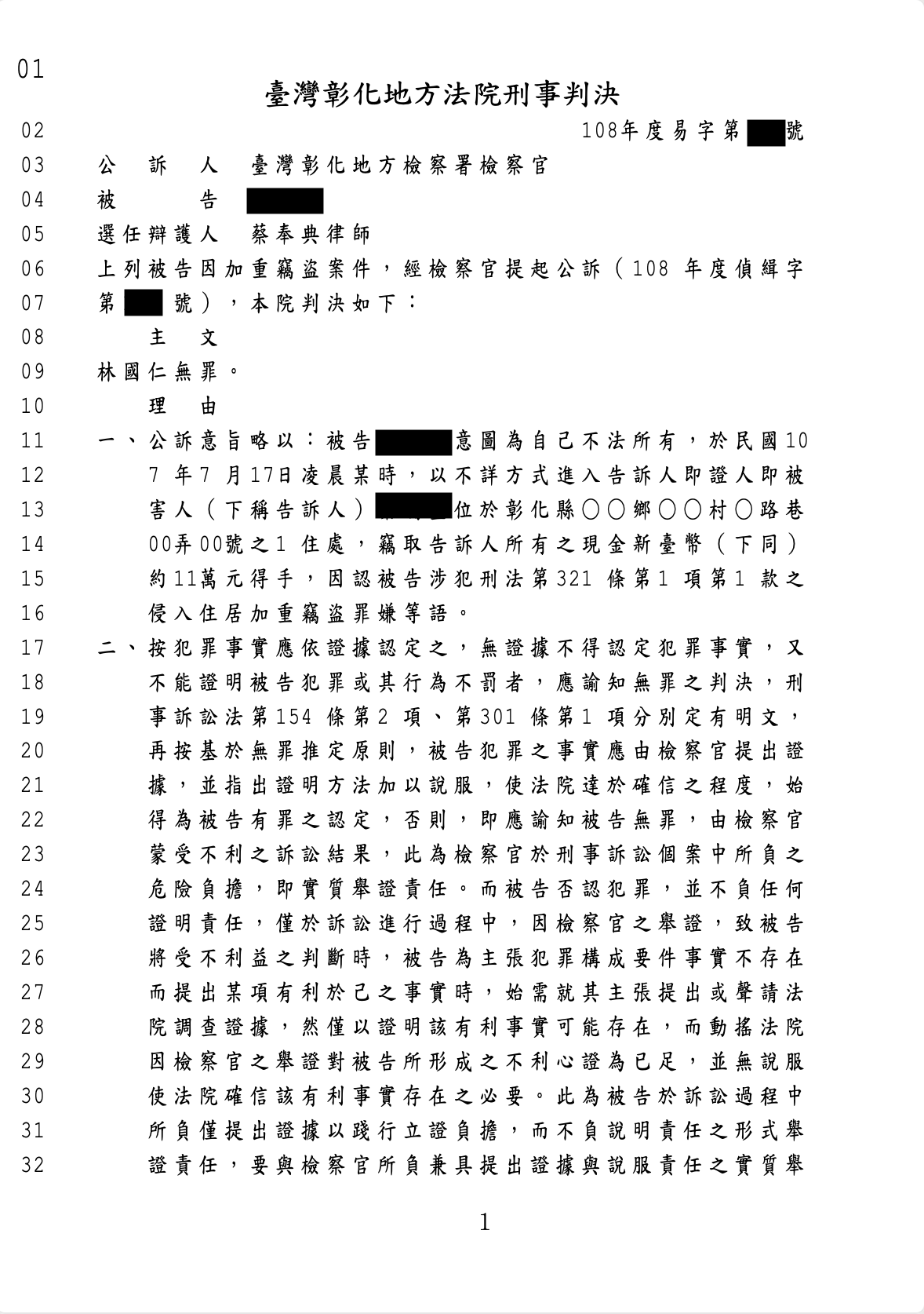 住宅加重竊盜無罪案、蔡奉典律師