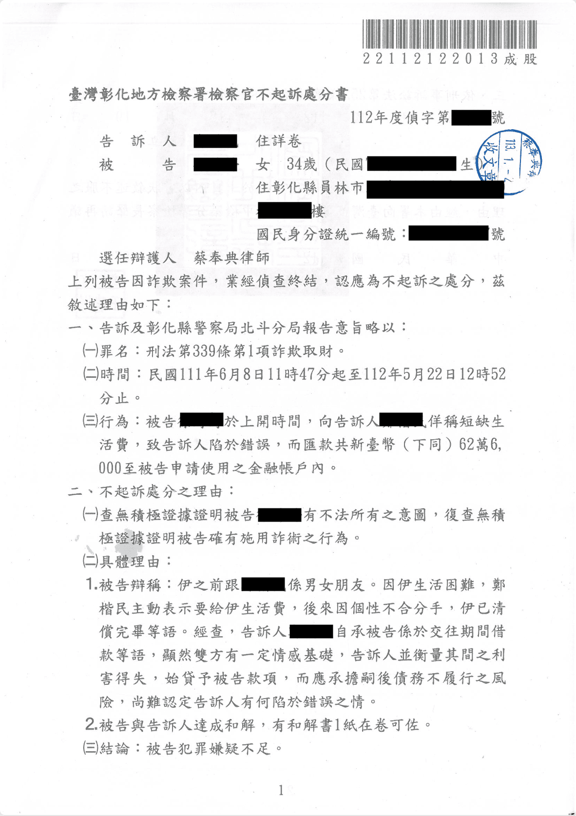 交往金錢糾紛詐欺案、蔡奉典律師