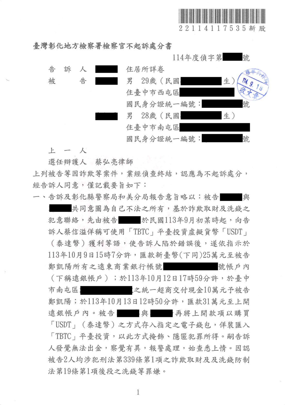 虛擬貨幣投資詐欺案、蔡奉典律師